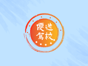 金象驾校